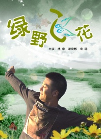 仙踪林毛片